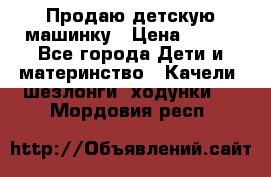 Продаю детскую машинку › Цена ­ 500 - Все города Дети и материнство » Качели, шезлонги, ходунки   . Мордовия респ.